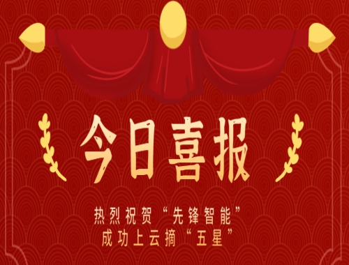 乘云而上，云端筑夢(mèng) 熱烈慶?！跋蠕h智能”成功上云摘“五星”