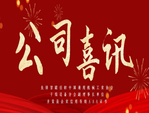 先鋒智能任職中國(guó)通用機(jī)械工業(yè)協(xié)會(huì)干燥設(shè)備分會(huì)副理事長(zhǎng)單位，并榮獲企業(yè)信用等級(jí)AAA證書(shū)